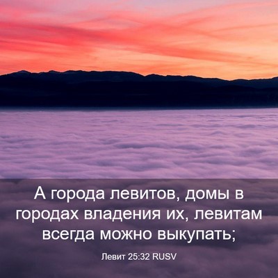 Picture 03 - Левит 25:32 RUSV - А города левитов, домы в - Bible Verse Picture