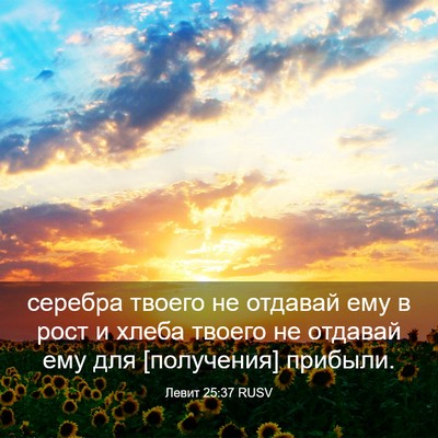 Picture 03 - Левит 25:37 RUSV - серебра твоего не отдавай - Bible Verse Picture
