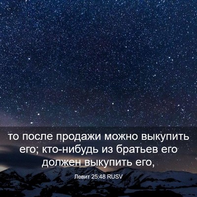 Picture 03 - Левит 25:48 RUSV - то после продажи можно - Bible Verse Picture