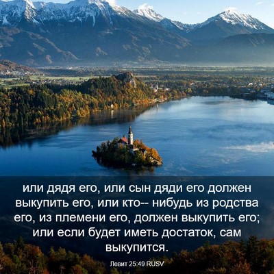 Picture 03 - Левит 25:49 RUSV - или дядя его, или сын дяди - Bible Verse Picture