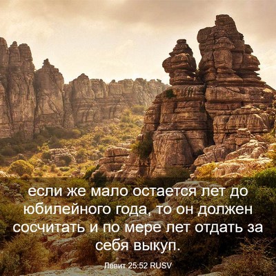 Picture 03 - Левит 25:52 RUSV - если же мало остается лет - Bible Verse Picture