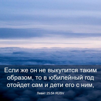 Picture 03 - Левит 25:54 RUSV - Если же он не выкупится - Bible Verse Picture