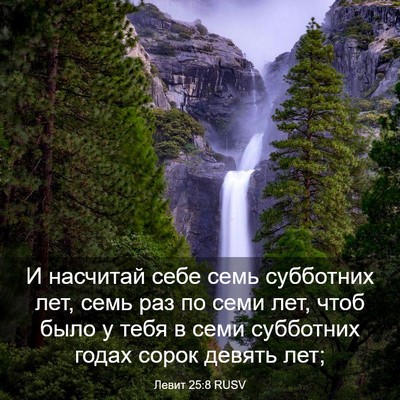 Picture 03 - Левит 25:8 RUSV - И насчитай себе семь - Bible Verse Picture