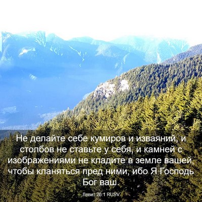 Picture 03 - Левит 26:1 RUSV - Не делайте себе кумиров и - Bible Verse Picture