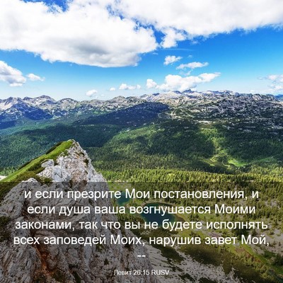 Picture 03 - Левит 26:15 RUSV - и если презрите Мои - Bible Verse Picture