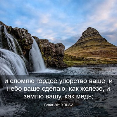 Picture 03 - Левит 26:19 RUSV - и сломлю гордое упорство - Bible Verse Picture