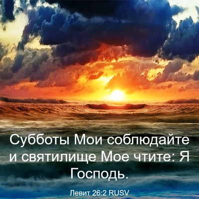 Picture 03 - Левит 26:2 RUSV - Субботы Мои соблюдайте и - Bible Verse Picture
