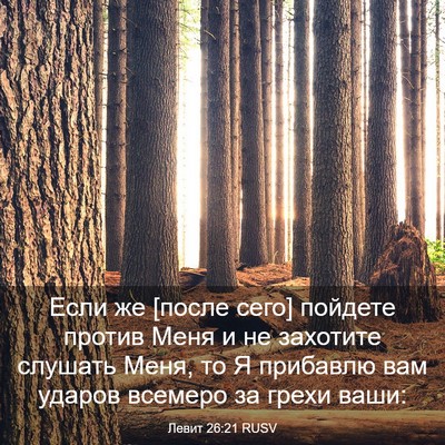 Picture 03 - Левит 26:21 RUSV - Если же [после сего] - Bible Verse Picture