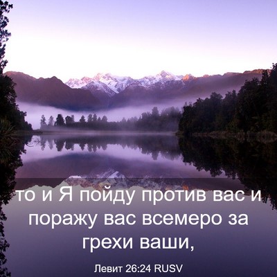 Picture 03 - Левит 26:24 RUSV - то и Я пойду против вас и - Bible Verse Picture
