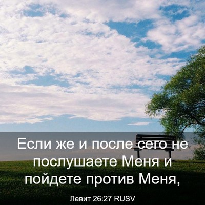 Picture 03 - Левит 26:27 RUSV - Если же и после сего не - Bible Verse Picture