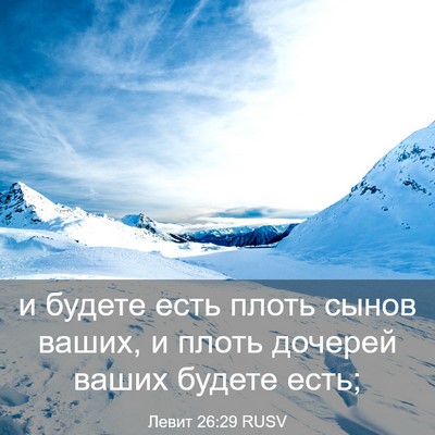 Picture 03 - Левит 26:29 RUSV - и будете есть плоть сынов - Bible Verse Picture