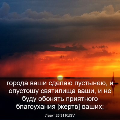 Picture 03 - Левит 26:31 RUSV - города ваши сделаю - Bible Verse Picture