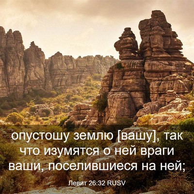 Picture 03 - Левит 26:32 RUSV - опустошу землю [вашу], так - Bible Verse Picture