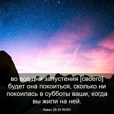 Picture 03 - Левит 26:35 RUSV - во все дни запустения - Bible Verse Picture