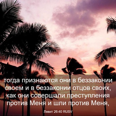 Picture 03 - Левит 26:40 RUSV - тогда признаются они в - Bible Verse Picture