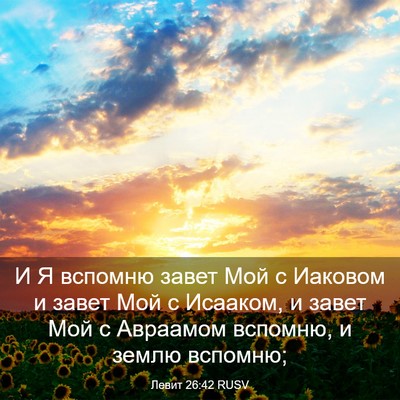 Picture 03 - Левит 26:42 RUSV - И Я вспомню завет Мой с - Bible Verse Picture