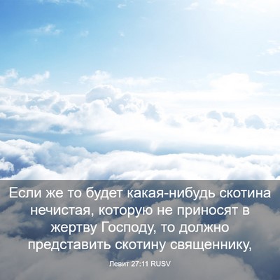 Picture 03 - Левит 27:11 RUSV - Если же то будет - Bible Verse Picture