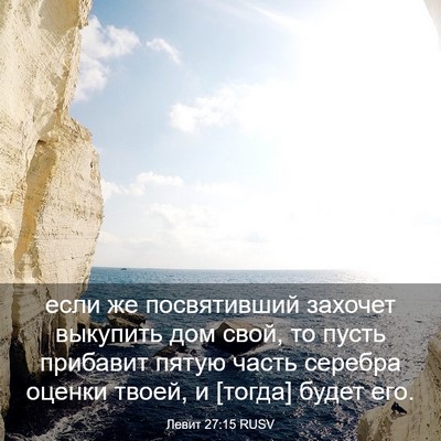 Picture 03 - Левит 27:15 RUSV - если же посвятивший - Bible Verse Picture