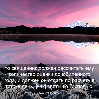 Picture 03 - Левит 27:23 RUSV - то священник должен - Bible Verse Picture