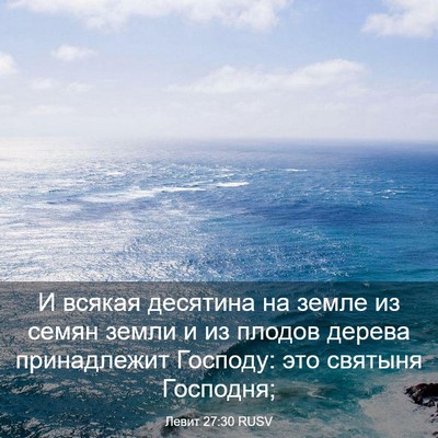 Picture 03 - Левит 27:30 RUSV - И всякая десятина на земле - Bible Verse Picture