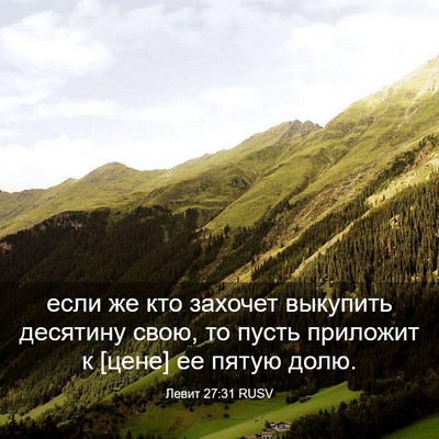 Picture 03 - Левит 27:31 RUSV - если же кто захочет - Bible Verse Picture
