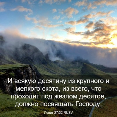 Picture 03 - Левит 27:32 RUSV - И всякую десятину из - Bible Verse Picture
