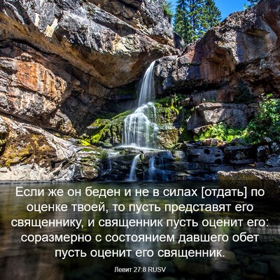 Picture 03 - Левит 27:8 RUSV - Если же он беден и не в - Bible Verse Picture