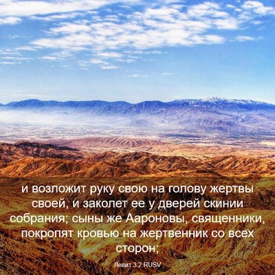 Picture 03 - Левит 3:2 RUSV - и возложит руку свою на - Bible Verse Picture