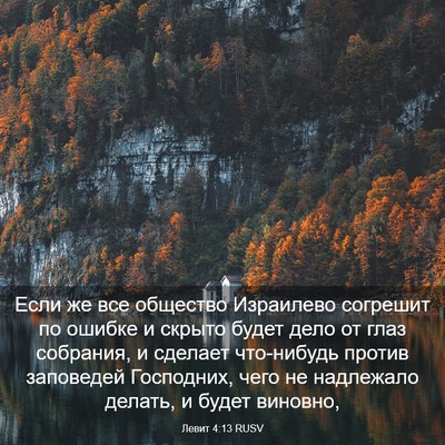 Picture 03 - Левит 4:13 RUSV - Если же все общество - Bible Verse Picture