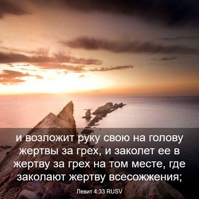 Picture 03 - Левит 4:33 RUSV - и возложит руку свою на - Bible Verse Picture