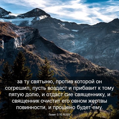 Picture 03 - Левит 5:16 RUSV - за ту святыню, против - Bible Verse Picture
