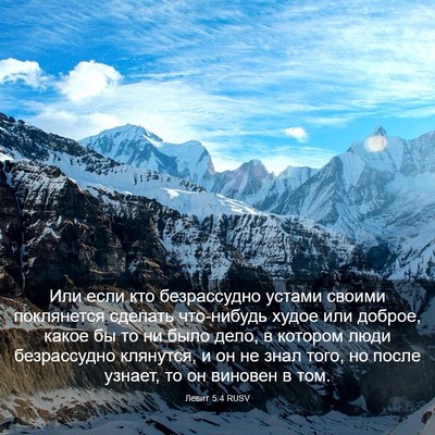 Picture 03 - Левит 5:4 RUSV - Или если кто безрассудно - Bible Verse Picture