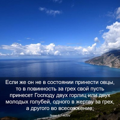 Picture 03 - Левит 5:7 RUSV - Если же он не в состоянии - Bible Verse Picture