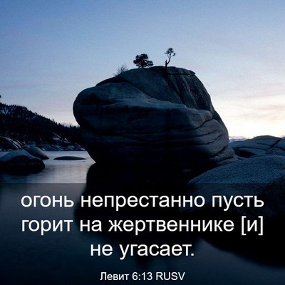 Picture 03 - Левит 6:13 RUSV - огонь непрестанно пусть - Bible Verse Picture