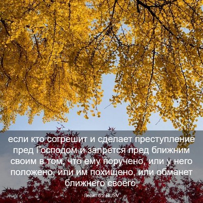Picture 03 - Левит 6:2 RUSV - если кто согрешит и - Bible Verse Picture