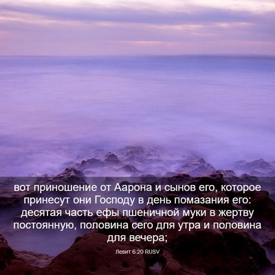 Picture 03 - Левит 6:20 RUSV - вот приношение от Аарона и - Bible Verse Picture