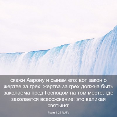 Picture 03 - Левит 6:25 RUSV - скажи Аарону и сынам его: - Bible Verse Picture
