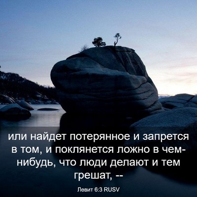 Picture 03 - Левит 6:3 RUSV - или найдет потерянное и - Bible Verse Picture