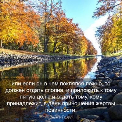 Picture 03 - Левит 6:5 RUSV - или если он в чем поклялся - Bible Verse Picture