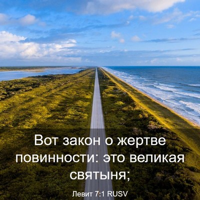 Picture 03 - Левит 7:1 RUSV - Вот закон о жертве - Bible Verse Picture
