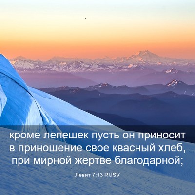 Picture 03 - Левит 7:13 RUSV - кроме лепешек пусть он - Bible Verse Picture