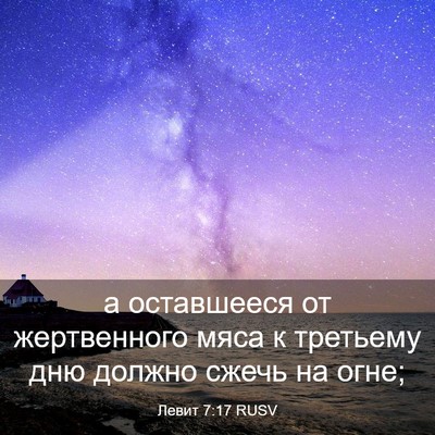Picture 03 - Левит 7:17 RUSV - а оставшееся от - Bible Verse Picture
