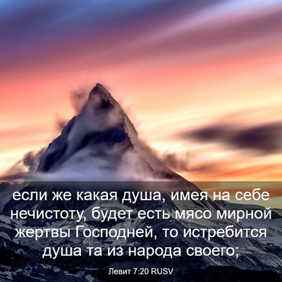 Picture 03 - Левит 7:20 RUSV - если же какая душа, имея на - Bible Verse Picture