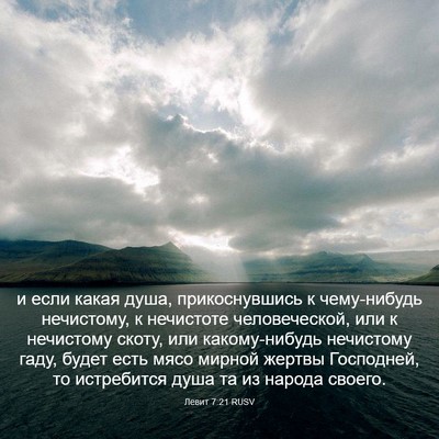 Picture 03 - Левит 7:21 RUSV - и если какая душа, - Bible Verse Picture