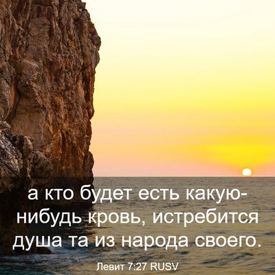 Picture 03 - Левит 7:27 RUSV - а кто будет есть - Bible Verse Picture