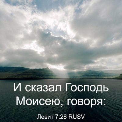 Picture 03 - Левит 7:28 RUSV - И сказал Господь Моисею, - Bible Verse Picture
