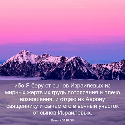 Picture 03 - Левит 7:34 RUSV - ибо Я беру от сынов - Bible Verse Picture