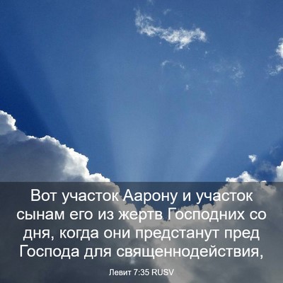 Picture 03 - Левит 7:35 RUSV - Вот участок Аарону и - Bible Verse Picture