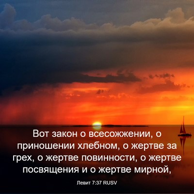 Picture 03 - Левит 7:37 RUSV - Вот закон о всесожжении, о - Bible Verse Picture