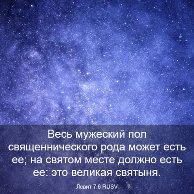 Picture 03 - Левит 7:6 RUSV - Весь мужеский пол - Bible Verse Picture